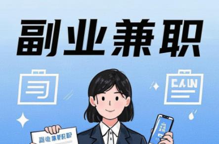 冠县在手机上可以做哪些副业赚钱？