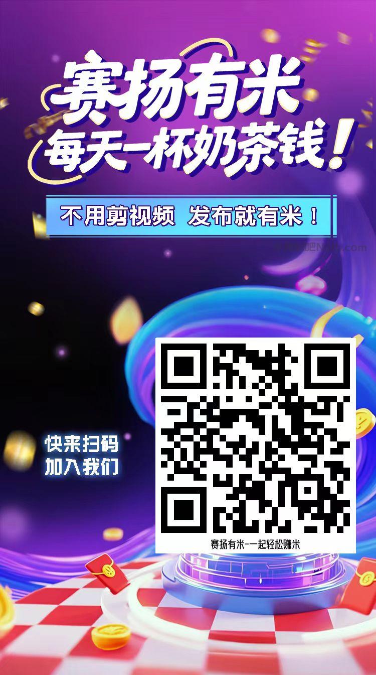 冠县【赛扬有米】宝妈学生居家线上视频代发兼职平台，0撸赚米项目 第4张