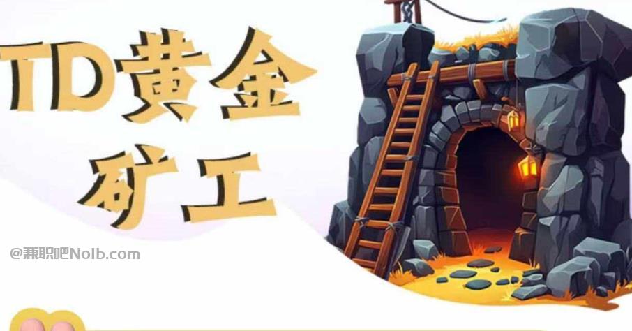 冠县首码网赚项目:TD黄金矿工赚钱是真的吗? 第1张