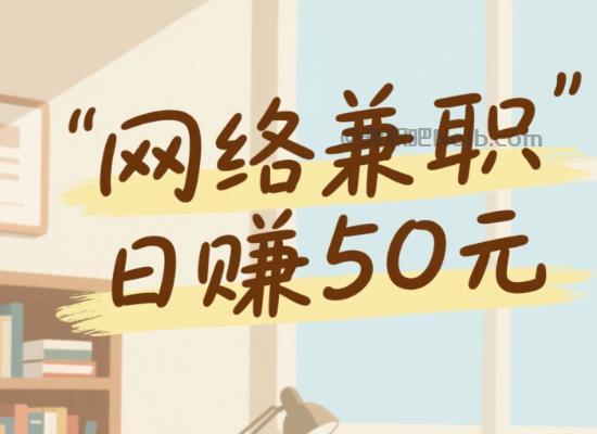 冠县线上居家工作适合找哪些兼职